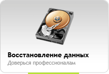 Восстановление данных