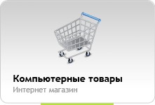 Компьютерные товары